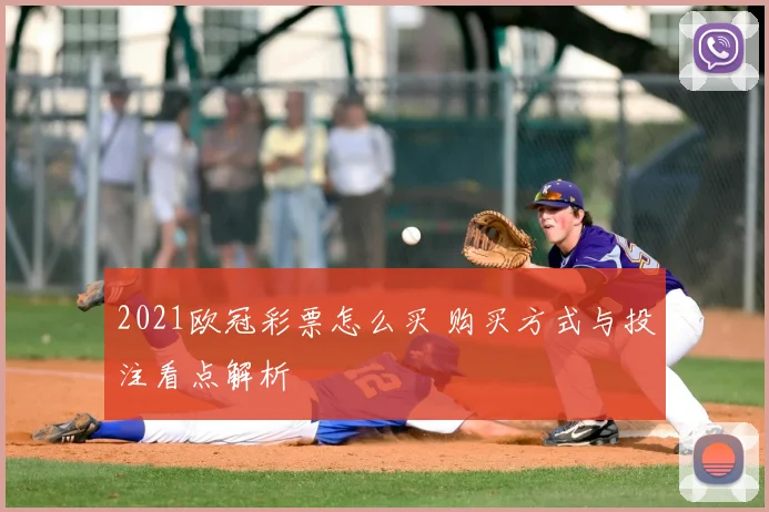 2021欧冠彩票怎么买 购买方式与投注看点解析