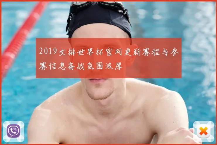 2019女排世界杯官网更新赛程与参赛信息备战氛围浓厚
