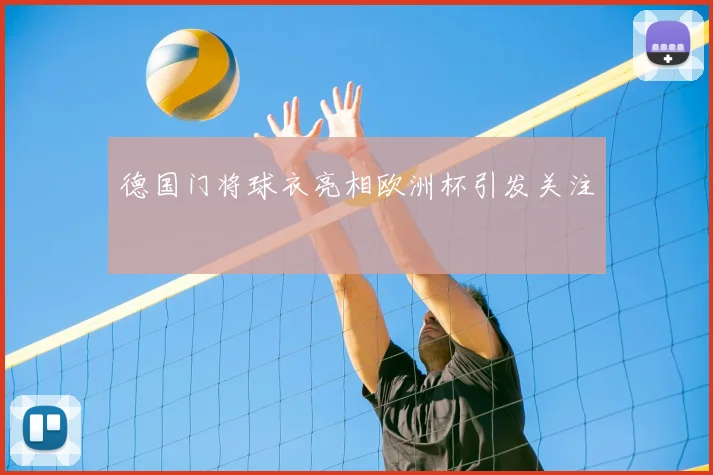 德国门将球衣亮相欧洲杯引发关注