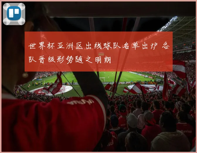 世界杯亚洲区出线球队名单出炉 各队晋级形势随之明朗