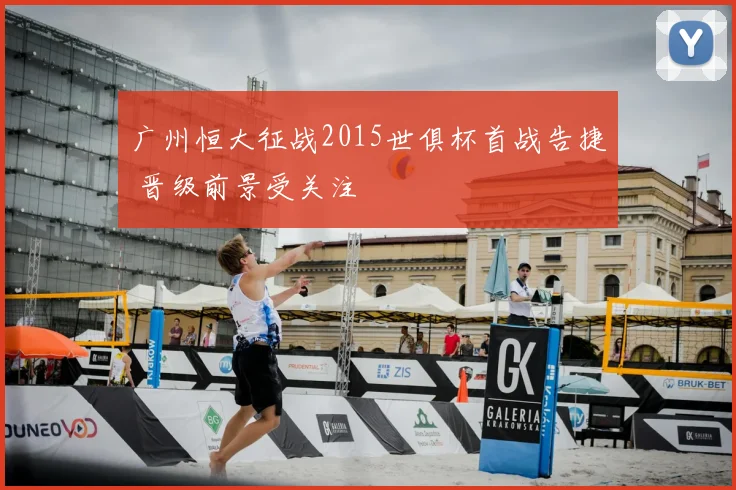 广州恒大征战2015世俱杯首战告捷 晋级前景受关注